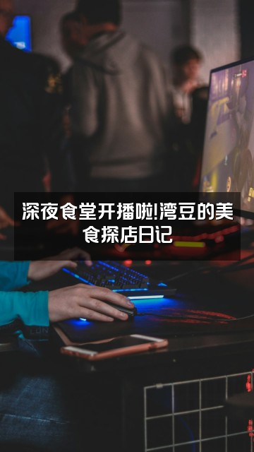 抖音湾豆视频封面：深夜食堂开播啦！湾豆的美食探店日记
